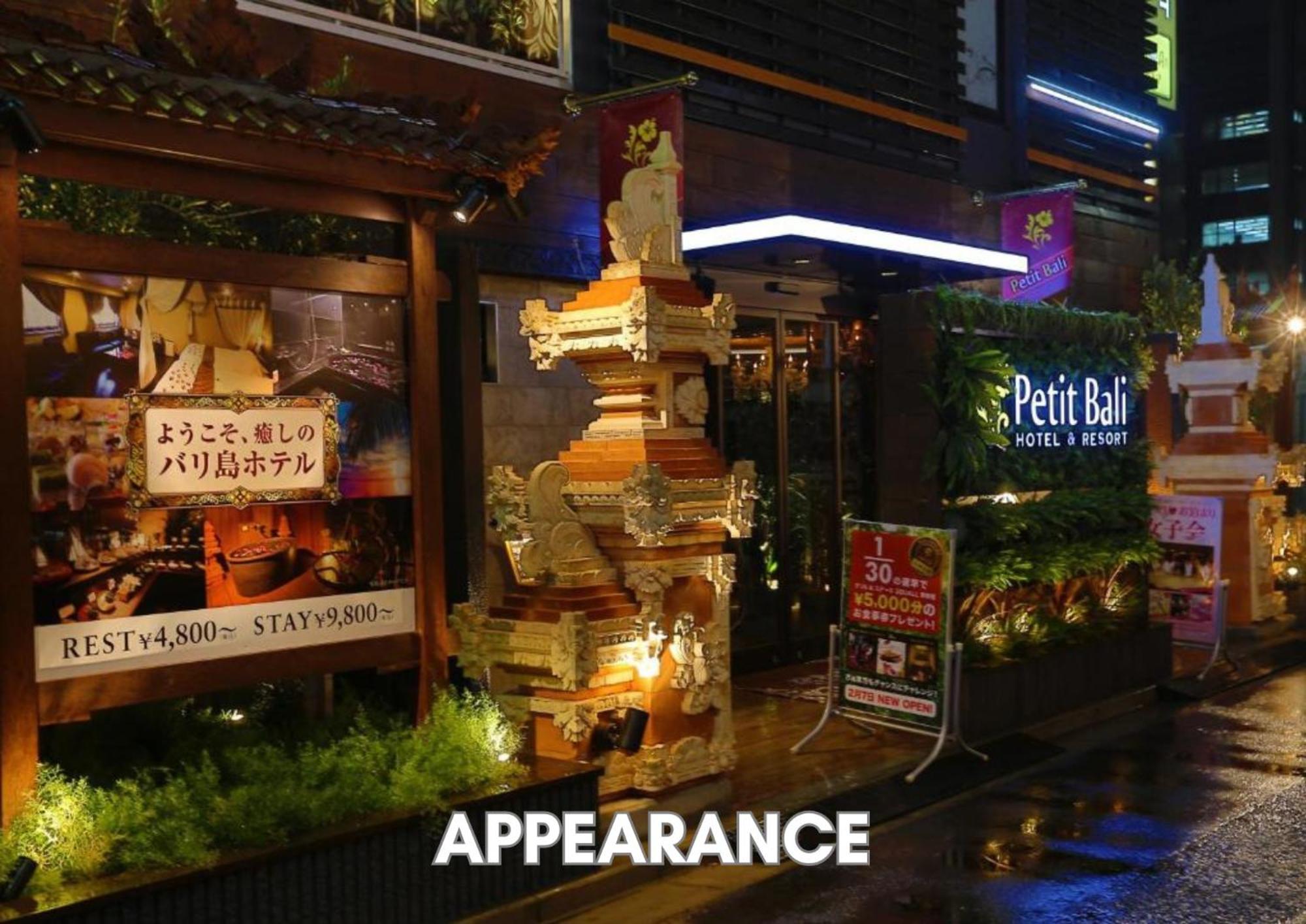 ラブホテル ホテルプティバリ東新宿店 東京都